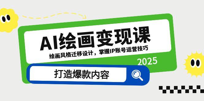 <span style='color:#078a00'>AI绘画变现课,绘画风格迁移设计,掌握IP账号运营技巧,打造爆款内容</span>