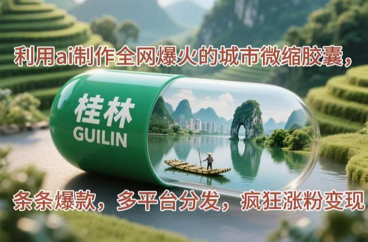 <span style='color:#a100e0'>利用ai制作全网爆火的城市微缩胶囊,条条爆款,多平台分发,疯狂涨粉变现</span>