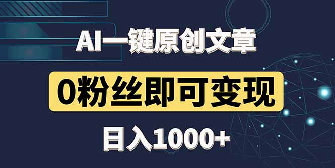 <span style='color:#001aff'>最新AI一键头条原创文章,3分钟一条,0粉丝即可变现,日入</span>