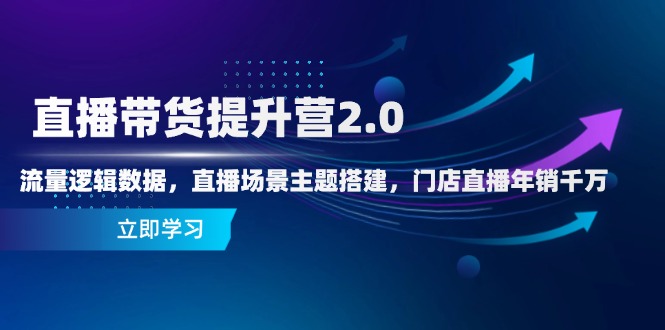 <span style='color:#bd7800'>直播带货提升营2.0:流量逻辑数据,直播场景主题搭建,门店直播年销千万</span>