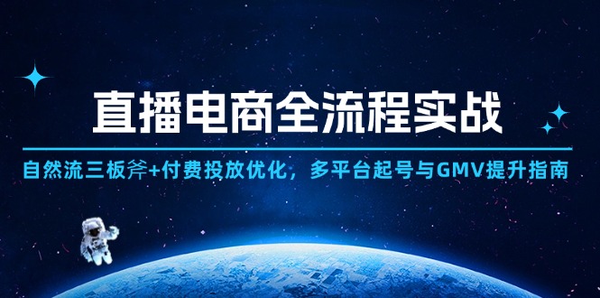 <span style='color:#001aff'>直播电商全流程实战：自然流三板斧+付费投放优化,多平台起号与GMV提升指南</span>