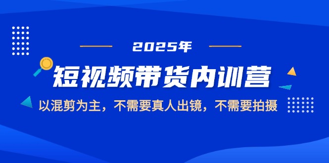 <span style='color:#078a00'>2025短视频带货内训营，以混剪为主，不需要真人出镜，不需要拍摄</span>
