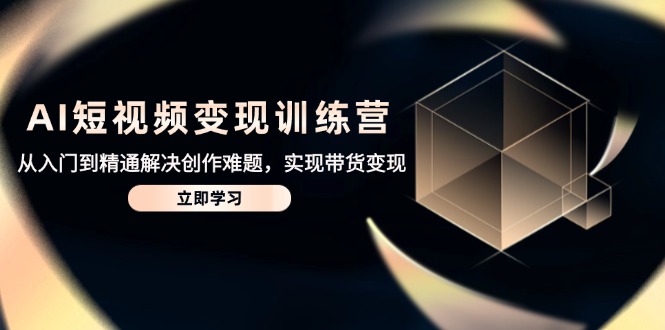 <span style='color:#078a00'>AI短视频变现训练营,从入门到精通解决创作难题,实现带货变现</span>