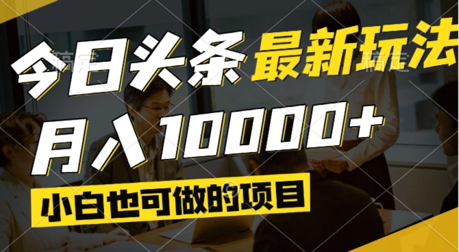 <span style='color:#078a00'>今日头条最新风口,视频掘金,小白也可月入过万,可以矩阵操作</span>