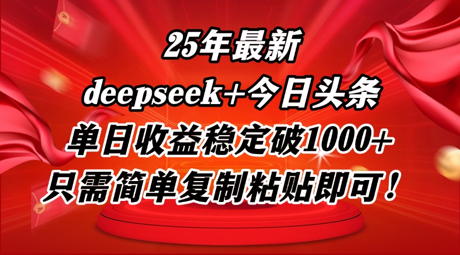 <span style='color:#ff0000'>25年最新dp+今日头条玩法,单日收益稳定破1000+,只需简单复制粘贴即可</span>
