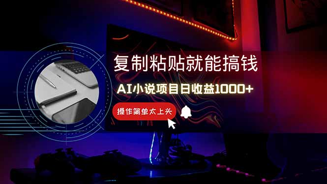 <span style='color:#a100e0'>AI写小说日赚1000+,0基础也能操作,副业新手闭眼跟做</span>