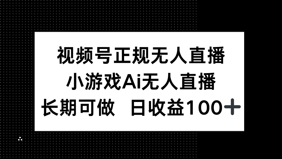 <span style='color:#078a00'>视频号正规无人直播，小游戏AI无人直播，长期可做，日收益</span>