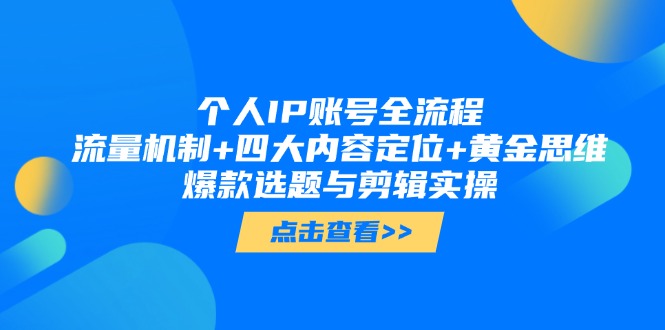 <span style='color:#ff0000'>个人IP账号全流程:流量机制+四大内容定位+黄金思维, 爆款选题与剪辑实操</span>