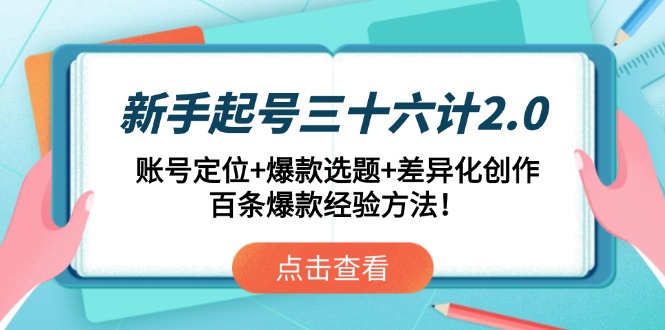 <span style='color:#078a00'>新手起号三十六计2.0:账号定位+爆款选题+差异化创作,百条爆款经验方法</span>