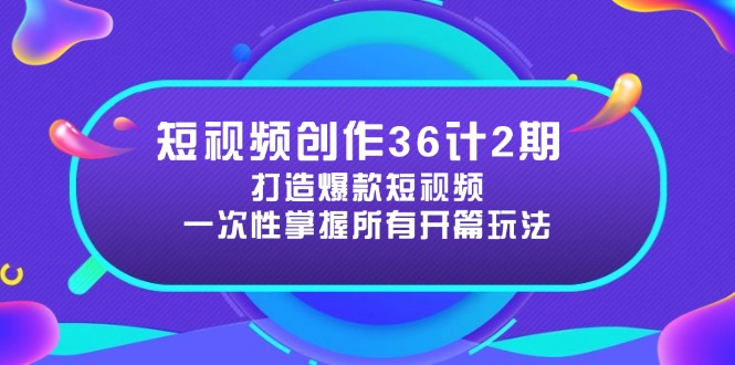 <span style='color:#078a00'>短视频创作36计2期：打造爆款短视频所需的各类开篇技巧，提升视频吸引力</span>