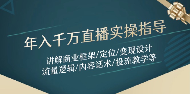 <span style='color:#001aff'>年入千万直播实操指导:讲解商业框架/定位/变现设计/流量逻辑/内容话术/等</span>