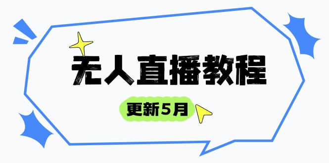 <span style='color:#001aff'>无人直播教程-更新5月,防风技术到话术,选品玩法全解析,打造直播高手</span>