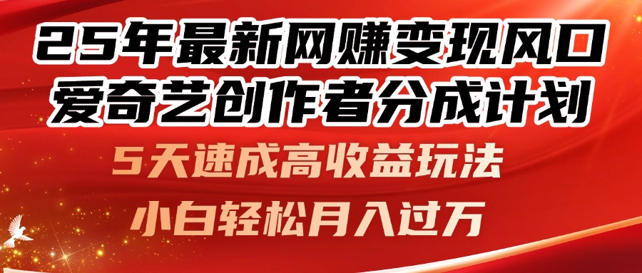 <span style='color:#bd7800'>25年最新网赚变现风口!爱奇艺创作者分成计划,5天速成高收益玩法,小</span>