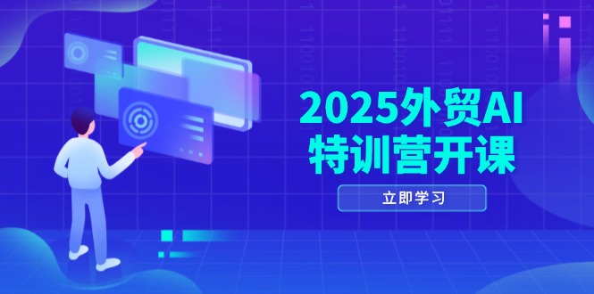 <span style='color:#ff0000'>2025外贸AI特训营开课:涵盖品牌选品/AI建站/主动/被动获客/社媒开发/等等</span>