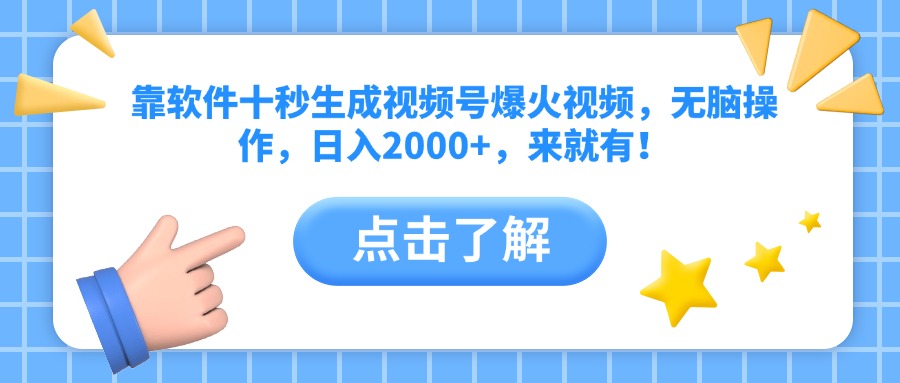 <span style='color:#078a00'>靠软件十秒生成视频号爆火视频,无脑操作,日入2000+,来就有</span>