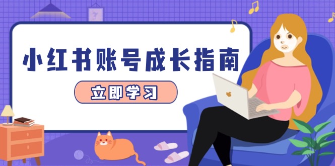 <span style='color:#078a00'>小红书账号成长指南，爆款选题+精准定位+数据分析，系统提升账号变现能力</span>