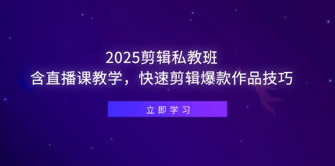 <span style='color:#078a00'>2025剪辑私教班，含直播课教学，快速剪辑爆款作品技巧</span>