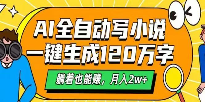 <span style='color:#078a00'>AI自动写小说,一键生成120万字,躺着也能赚,月入</span>