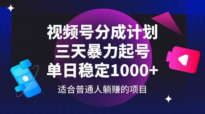 <span style='color:#a100e0'>视频号分成计划，三天暴力起号玩法 单日稳定</span>