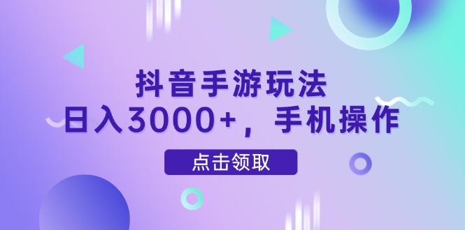 <span style='color:#001aff'>抖音手游玩法，日入3000+，手机操作</span>