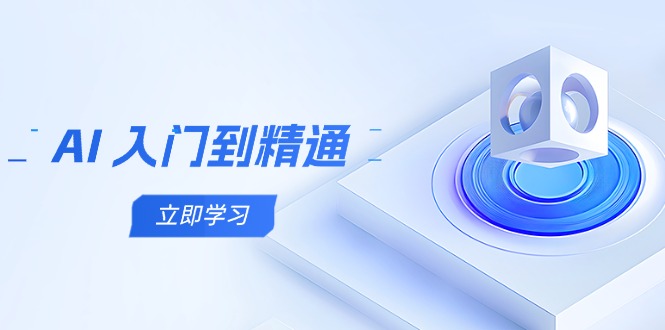 <span style='color:#001aff'>AI 入门到精通,五阶课程学通识,掌握多领域实操要点</span>