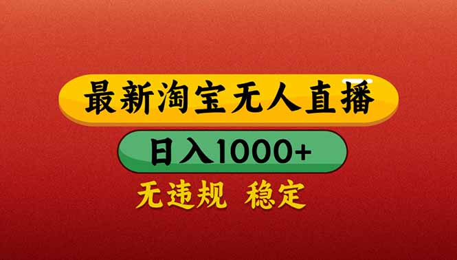 <span style='color:#001aff'>【最新】淘宝无人直播带货，日入1000+，不违规不封号，操作简单</span>