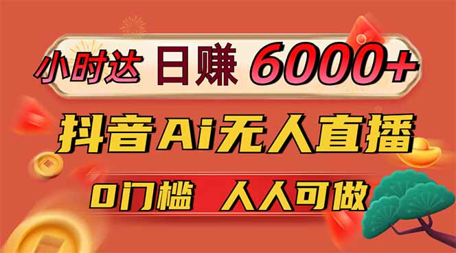 <span style='color:#078a00'>日赚6000+!抖音Ai无人直播躺赚新风口,0门槛吃官方亿级流量</span>