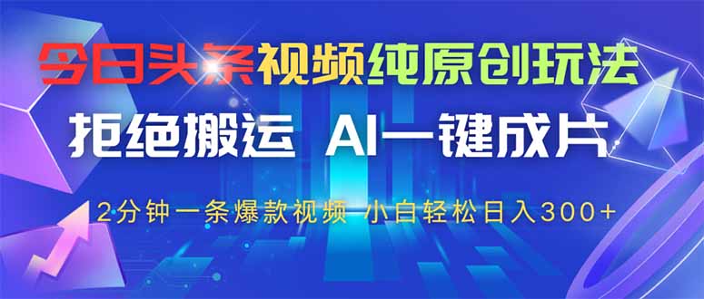 <span style='color:#bd7800'>今日头条视频纯原创玩法,AI一键成片,2分钟一条视频,轻松日入</span>