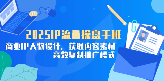 <span style='color:#001aff'>2025IP流量操盘手班，商业IP人物设计，获取内容素材，高效复制推广模式</span>