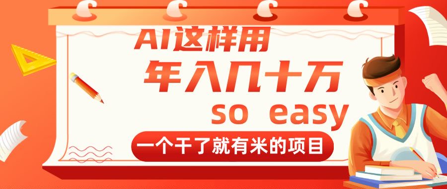 <span style='color:#078a00'>AI这样用,年入几十万,一个干了就有米的项目</span>