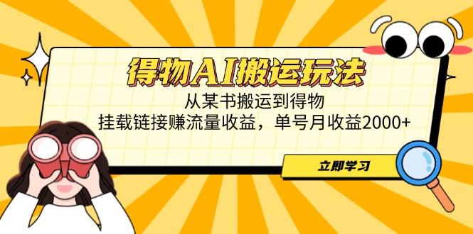 <span style='color:#001aff'>得物AI搬运玩法,从某书搬运到得物,挂载链接赚流量收益,单号月收益</span>