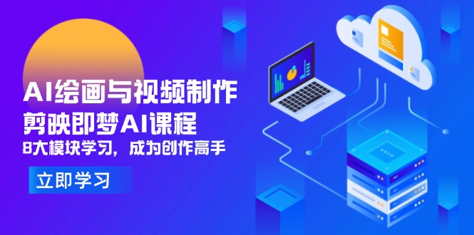 <span style='color:#bd7800'>AI绘画与视频制作,剪映即梦AI课程,8大模块学习,成为创作高手</span>