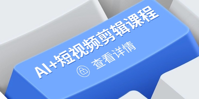 <span style='color:#ff0000'>从入门到精通,AI+短视频剪辑课程,掌握账号运营直播技巧,打造爆款</span>