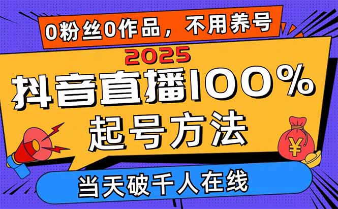 <span style='color:#001aff'>2025抖音直播100%起号方法，0粉丝0作品当天破千人在线 可配合多种变现方式</span>