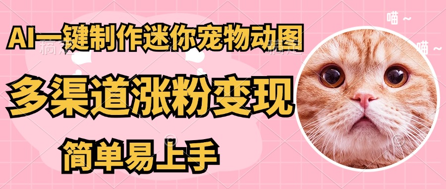 <span style='color:#078a00'>AI搬砖一件制作超迷你宠物图，5分钟一个成品，多渠道引流涨粉变现，简</span>