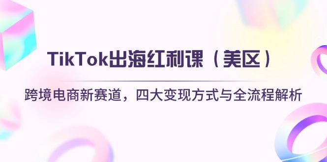 <span style='color:#a100e0'>TikTok出海红利课（美区）跨境电商新赛道，四大变现方式与全流程解析</span>
