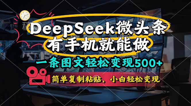 <span style='color:#bd7800'>一条图文轻松变现500+,DeeSeep微头条,有手机就能做,简单复制粘贴</span>