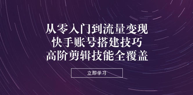 <span style='color:#bd7800'>从零入门到流量变现,快手账号搭建技巧,高阶剪辑技能全覆盖</span>