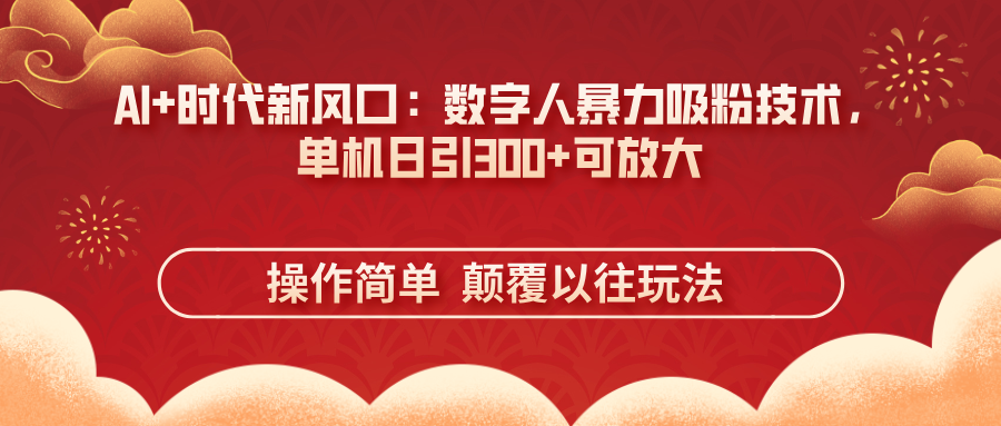 <span style='color:#bd7800'>AI+时代新风口:数字人暴力吸粉技术,单机日引300+可放大 操作简单 颠</span>