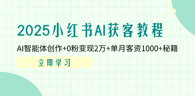 <span style='color:#bd7800'>2025小红书AI获客教程:AI智能体创作+0粉变现2万+单月客资1000+秘籍</span>