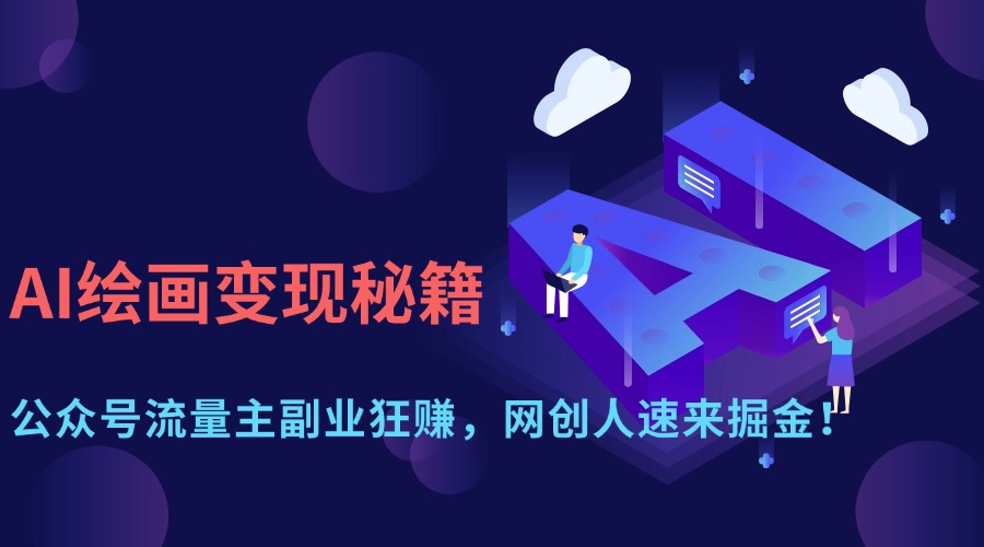 <span style='color:#ff0000'>AI绘画变现秘籍:公众号流量主副业狂赚,网创人速来掘金</span>