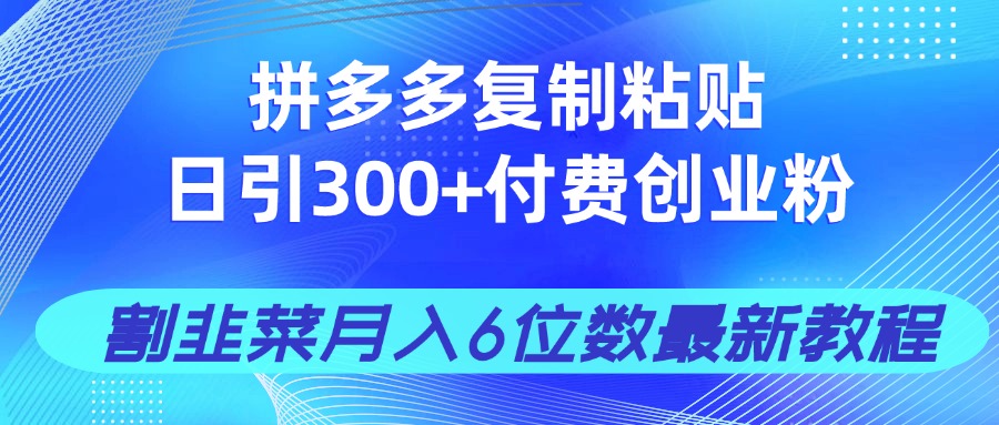 <span style='color:#bd7800'>拼多多复制粘贴日引300+付费创业粉,割韭菜月入6位数最新教程</span>