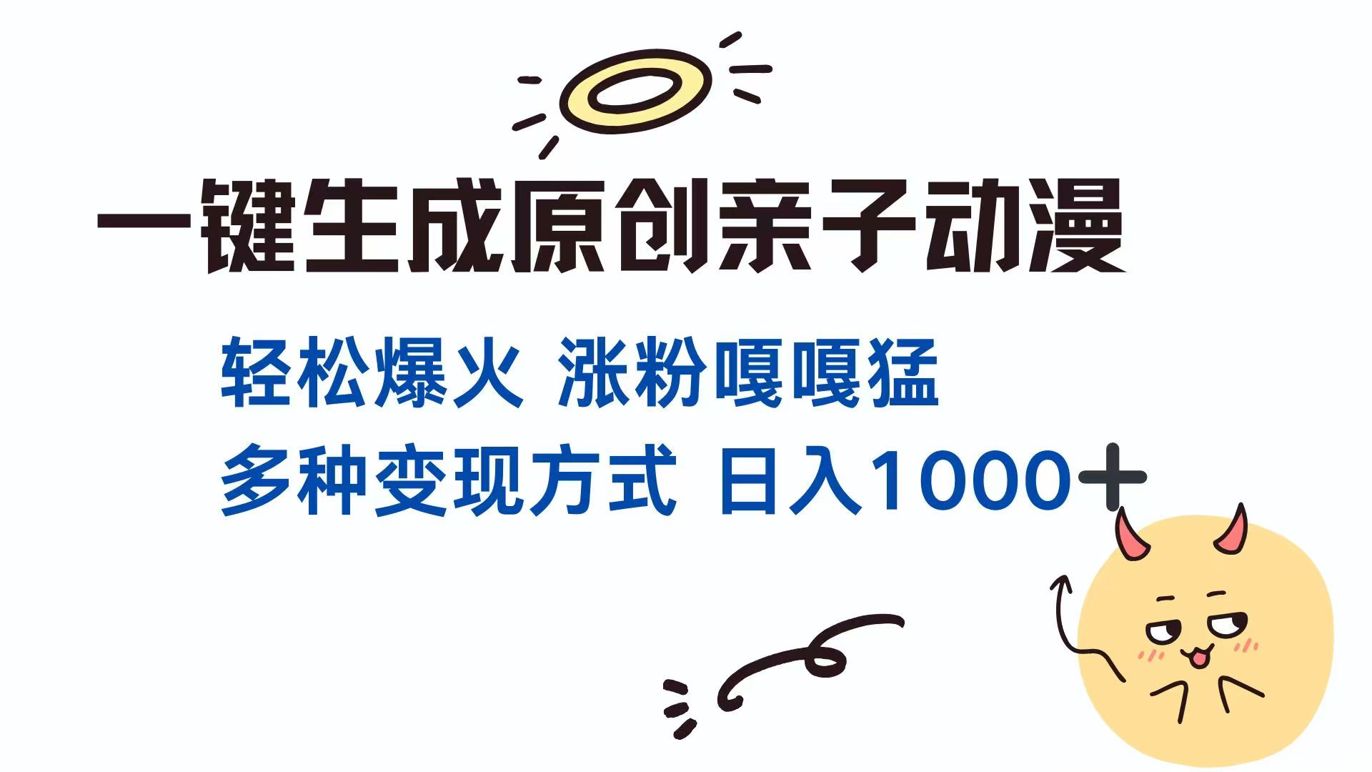 <span style='color:#ff0000'>一键生成原创亲子对话动漫 单视频破千万播放 多种变现方式 日入</span>