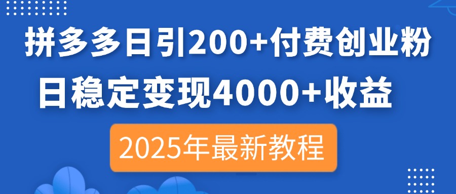 <span style='color:#a100e0'>拼多多日引200+付费创业粉,日稳定变现4000+收益,2025年最新教程</span>