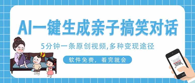 <span style='color:#ff0000'>AI一键生成搞笑亲子对话原创视频，有手机就可操作，看完就会，软件免费</span>