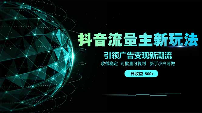 <span style='color:#078a00'>抖音流量主新玩法 2025新风口 引领广告变现新潮流 单日500+ 手把手</span>
