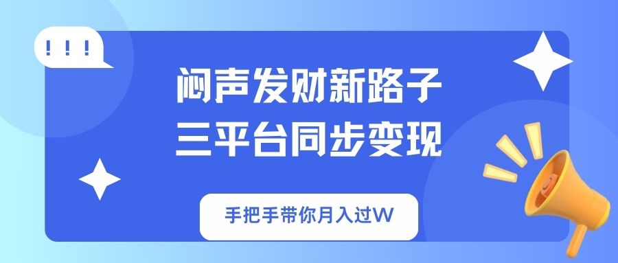 <span style='color:#a100e0'>闷声发财新路子!三平台同步变现,手把手带你月入过</span>