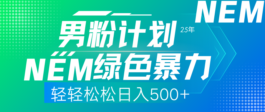 <span style='color:#001aff'>25年新男粉计划绿色暴力项目轻轻松松日收</span>
