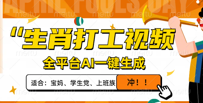 <span style='color:#bd7800'>生肖打工视频,全平台AI一键生成,单日变现1000+,轻松打造爆款视频</span>