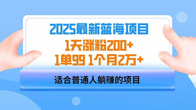 <span style='color:#bd7800'>2025蓝海项目 1天涨粉200+ 1单99 1个月2万</span>